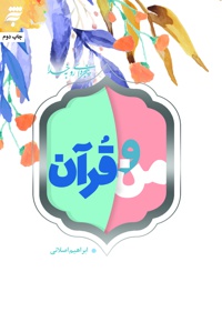 من و قرآن
